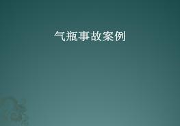 各類(lèi)氣瓶事故案例pptx