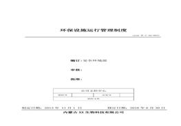 51、環(huán)保設施運行管理制度doc