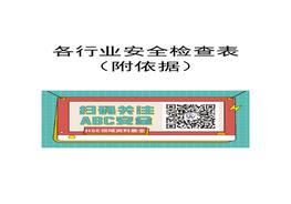 【全行業(yè)通用】全套企業(yè)安全檢查表(附依據)docx