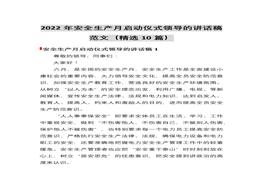2022安全生產(chǎn)月啟動(dòng)儀式領(lǐng)導講話(huà)稿(10篇)docx