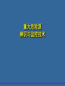 重大危險源辨識與監控(62頁(yè))ppt