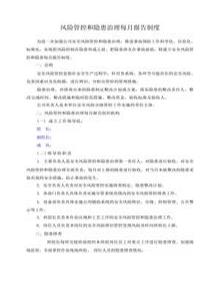 風(fēng)險管控和隱患治理每月報告制度docx