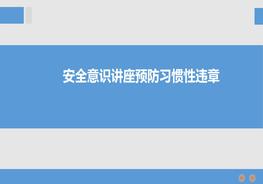 安全意識講座預防習慣性違章pptx