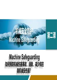 如何預防機械傷害事故，消除、減少和控制機械安傷害？丨44頁(yè)pptx