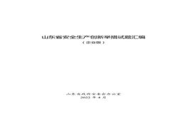 山東省安全生產(chǎn)創(chuàng )新舉措試題匯編(企業(yè)版)docx