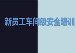 新員工車(chē)間級安全培訓pptx