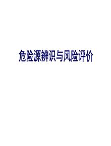 危險源辨識超詳細全流程講解(109頁(yè))ppt