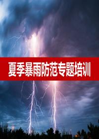 防汛防洪安全管理培訓(67頁(yè))pptx