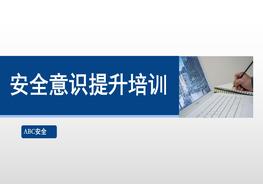 《2022全員安全生產(chǎn)意識提升手冊》，人手一份?。ㄉ希﹑ptx