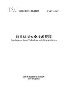 TSG 51-2023 起重機械安全技術(shù)規程 202411pdf