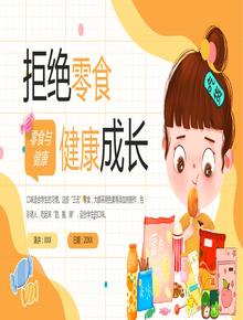 拒絕零食 健康成長(cháng)pptx