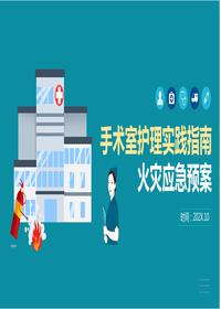 手術(shù)室護理實(shí)踐指南火災應急預案pptx