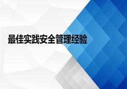 最佳實(shí)踐安全管理經(jīng)驗ppt