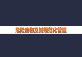 危險廢物及其規范化管理pptx