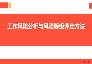 工作風(fēng)險分析與風(fēng)險等級評定方法pptx