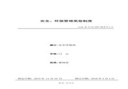 54、安全、環(huán)保管理獎懲制度doc
