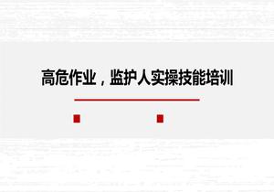 高危作業(yè)監護人實(shí)操技能培訓pptx