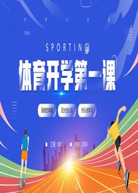 體育開(kāi)學(xué)第一課pptx