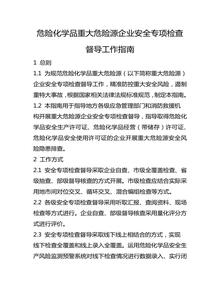 危險化學(xué)品重大危險源企業(yè)安全專(zhuān)項檢查督導工作指南docx