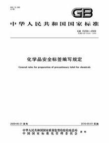 -2009 化學(xué)品安全標簽編寫(xiě)規定pdf