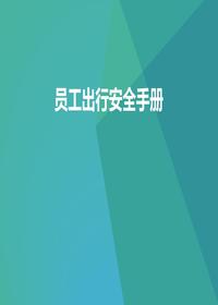 節假日員工出行安全手冊（45頁(yè)）pptx