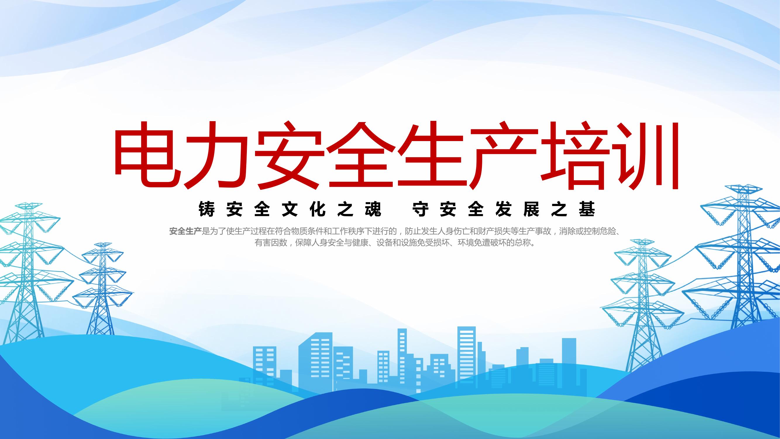 電力安全生產(chǎn)培訓丨33頁(yè)pptx