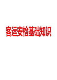 客運安檢業(yè)務(wù)基礎知識ppt