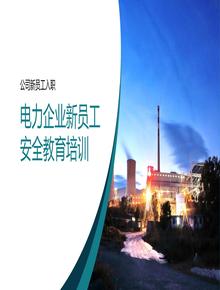 電力企業(yè)新員工安全教育培訓丨40頁(yè)pptx