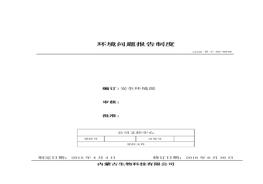 46、環(huán)境問(wèn)題報告制度doc