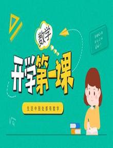 數學(xué)開(kāi)學(xué)第一課pptx