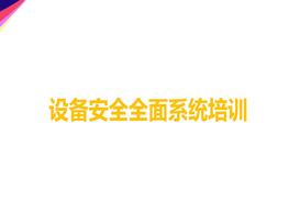 設備安全全面系統培訓ppt