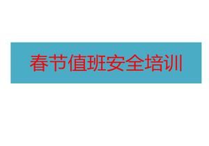 節假日值班安全培訓pptx