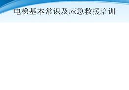 電梯基本常識及應急救援培訓(34頁(yè))pptx