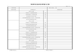 強噪設備檢測登記表xls