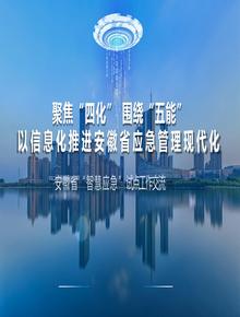 聚焦“四化” 圍繞“五能”以信息化推進(jìn)安徽應急管理現代化 (1)pptx