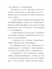 兩會(huì )期間安全生產(chǎn)自檢自查報告docx