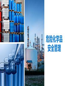 危險化學(xué)品系統安全管理丨75頁(yè)pptx
