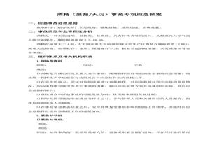 酒精泄漏事故專(zhuān)項應急預案doc