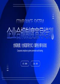企業(yè)合規制度宣導培訓pptx