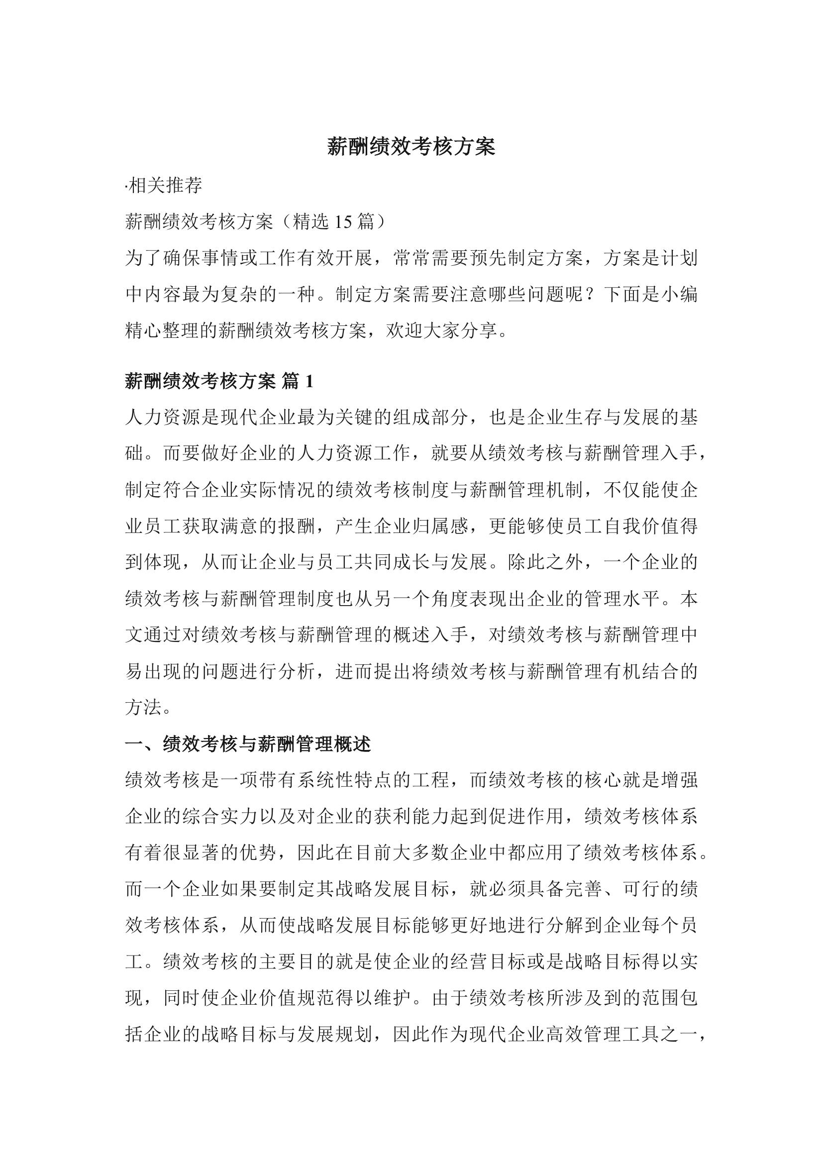 薪酬績(jì)效考核方案(精選15篇)docx