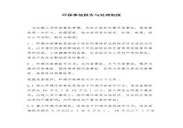 環(huán)保事故報告與處理制度(4頁(yè))docx