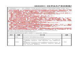特殊作業(yè)安全管理規范新舊標準對照xlsx