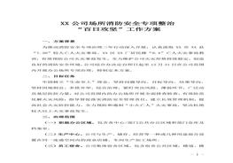XX公司消防安全專(zhuān)項整治百日攻堅活動(dòng)方案doc