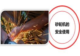 砂輪機的安全使用培訓(41頁(yè))pptx