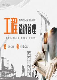 工程造價(jià)管理培訓pptx