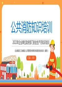 2023公共消防知識培訓課件丨43頁(yè)pptx