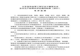 山東省冶金等工貿行業(yè)小微型企業(yè)安全生產(chǎn)標準化評定通用標準doc