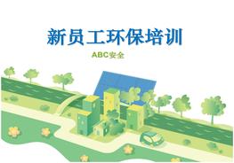 新員工環(huán)保培訓ppt