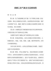 溶解乙炔氣瓶安全監察規程(21頁(yè))docx
