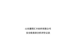 工作危害分析評價(jià)記錄+安全檢查表分析評價(jià)記錄doc